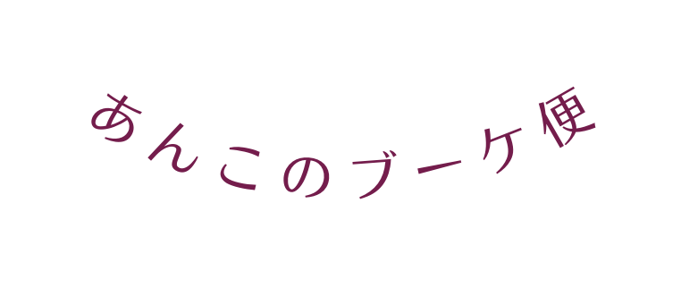 あんこのブーケ便